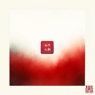 No 'Other' (和平之歌) lyrics | Boomplay Music