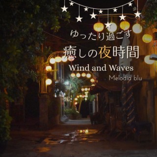 ゆったり過ごす癒しの夜時間 - Wind and Waves