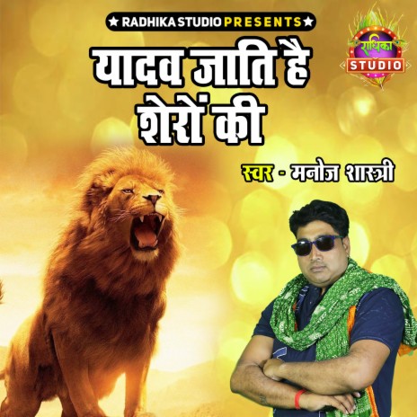 Yadav Jaati Hai Sheron Ki | Boomplay Music