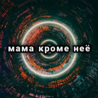 Мама кроме неё