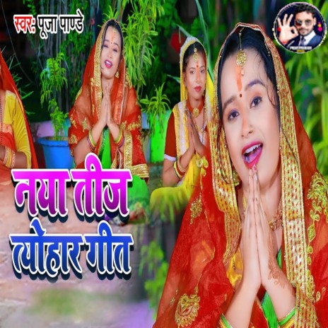 Naya Teej Tyohar Geet | Boomplay Music