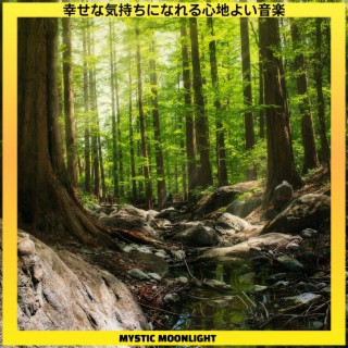 幸せな気持ちになれる心地よい音楽