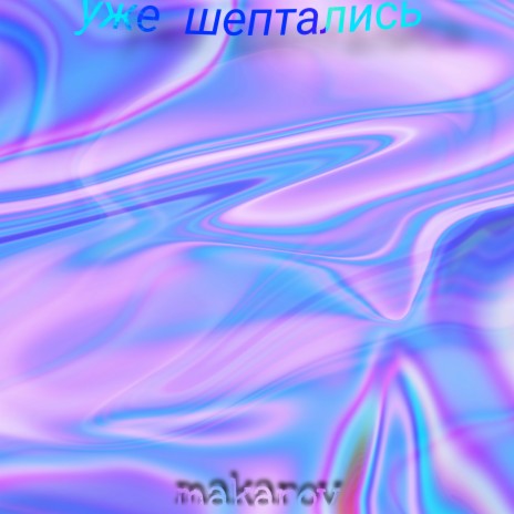 Уже шептались