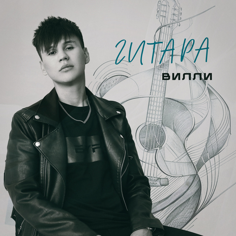 Гитара | Boomplay Music