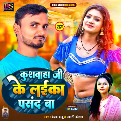 Kushwaha Ji Ke Laika Pasand Ba (Bhojpuri) ft. Aarti Komal | Boomplay Music