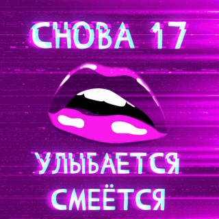 Улыбается смеётся