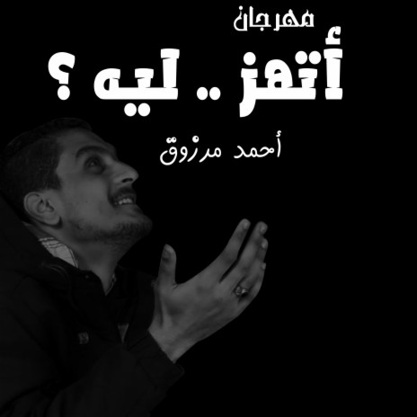 مهرجان اتهز ليه Mahrgan Athz Leah (feat. Ahmed Marzouk) | Boomplay Music
