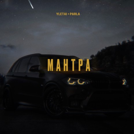 Мантра ft. Parla | Boomplay Music