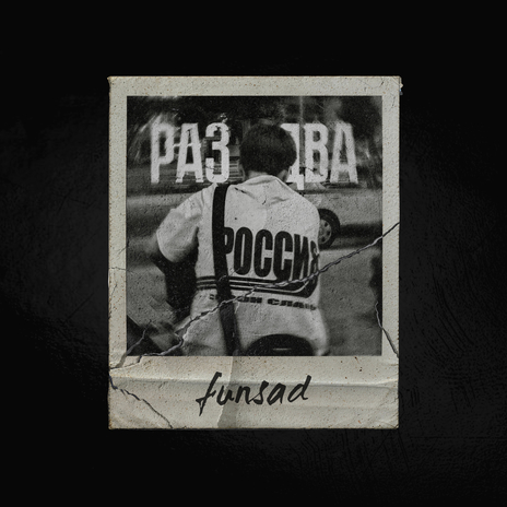 Раз,два | Boomplay Music