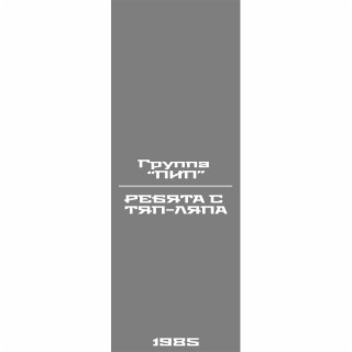 Ребята с Тяп-Ляпа