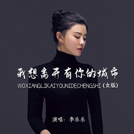 我想离开有你的城市 (女版) | Boomplay Music