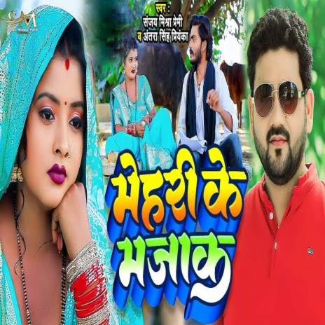 Mehari Ke Majak | Boomplay Music