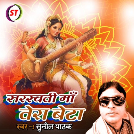 Saraswati Maa Tera Beta (Maa Sharde Hindi Song) | Boomplay Music