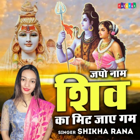 Japo Naam Shiv Ka Mit Jaye Gum | Boomplay Music