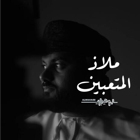 ملاذ المتعبين | Boomplay Music