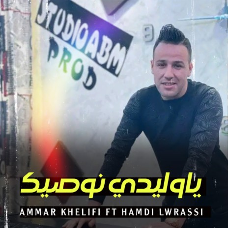 Qasba Wa Walidi Nwasik ft. Hamdi Lwrassi | Boomplay Music