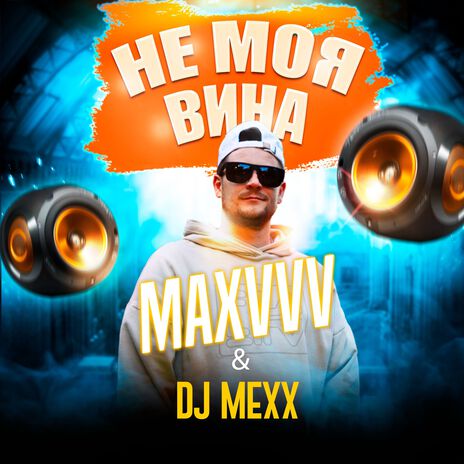 Не моя вина (Remix by DJ Mexx) ft. DJ Mexx | Boomplay Music