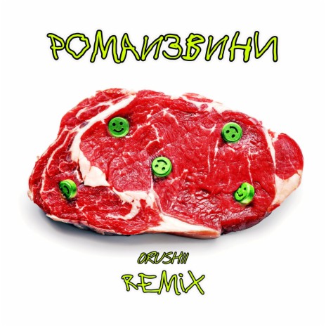 Продали мне головы (Orushii Remix) | Boomplay Music