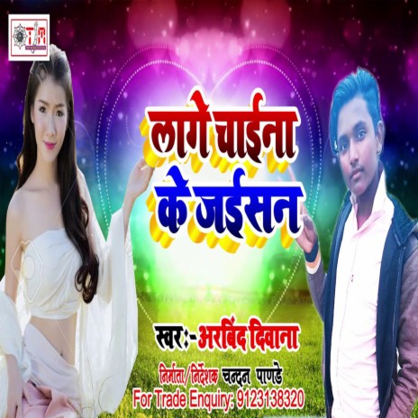 Lage Chaina Ke Jaishan (Bhojpuri) | Boomplay Music