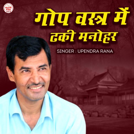 Gop Vastra Me Dhanki Manohar | Boomplay Music