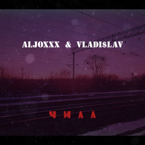 Чилл ft. Vladi$lav