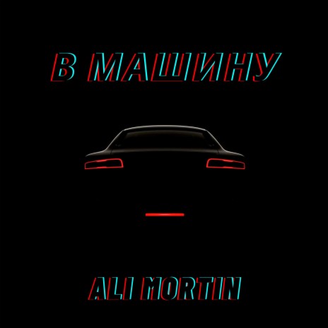 В машину | Boomplay Music