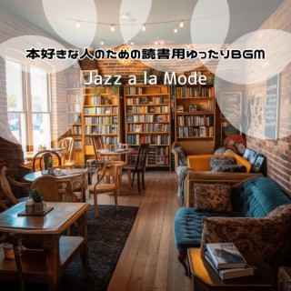 本好きな人のための読書用ゆったりbgm