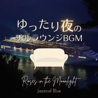 ゆったり夜のチルラウンジbgm - Roses in the Moonlight