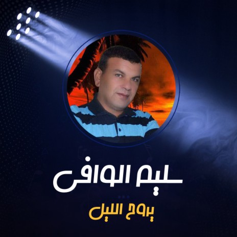 يروح الليل | Boomplay Music