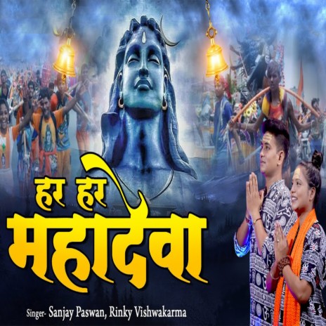 Har Har Mahadeva (Hindi) ft. Sanjay Paswan | Boomplay Music