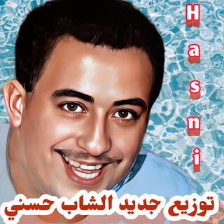 Jaboli Serek (توزيع جديد الشاب حسني)