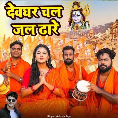 Devghar Chal Jhal Dhare | Boomplay Music