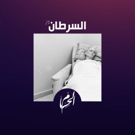 السرطان - الحسام | Boomplay Music