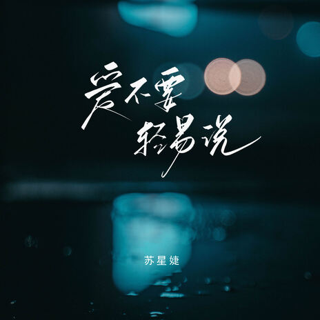 爱不要轻易说 | Boomplay Music