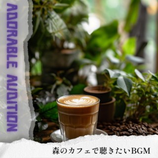 森のカフェで聴きたいbgm