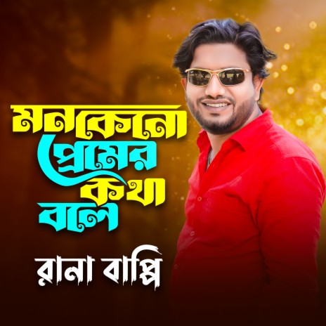 Mon keno premer kotha bole | Boomplay Music