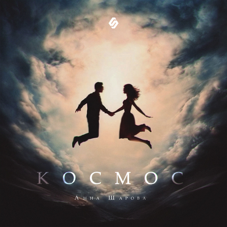 Космос | Boomplay Music