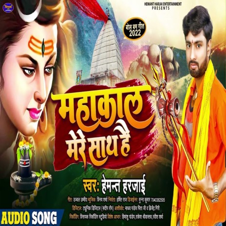 Mahakaal Mere Sath Hai (Bhojpuri) | Boomplay Music