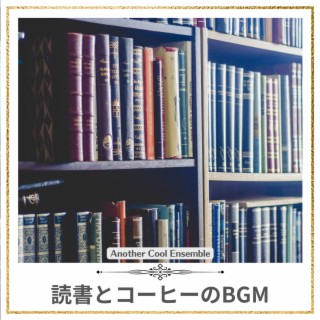 読書とコーヒーのbgm