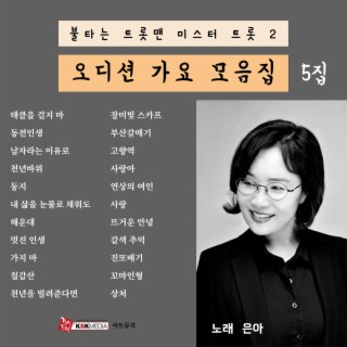 은아 오디션가요모음집 5집