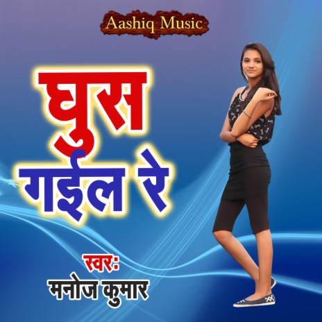 Ghus Gail Re | Boomplay Music