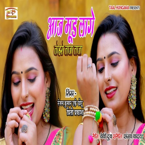 Aaj Mood Lage Tohro Taza Taza (Bhojpuri Song) ft. Priti Prakash | Boomplay Music