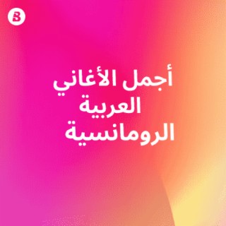 أجمل الأغاني  العربية الرومانسية