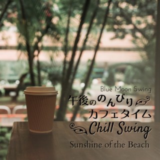 午後ののんびりカフェタイム: Chill Swing - Sunshine of the Beach
