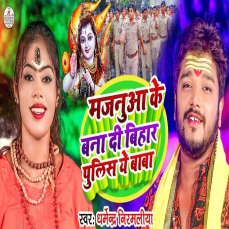 Majnua Ke Bana Di Bihar Police Aye Baba | Boomplay Music