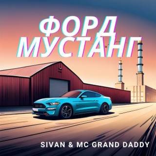 Форд Мустанг