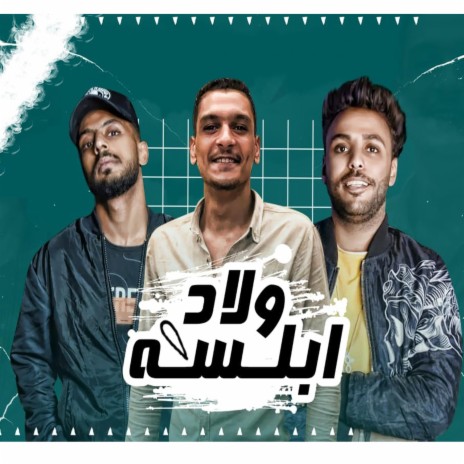 مهرجان ولاد ابلسه Wlad Ablsa (feat. Ahmed Marzouk, Katlony & Mohamed Zizo) | Boomplay Music