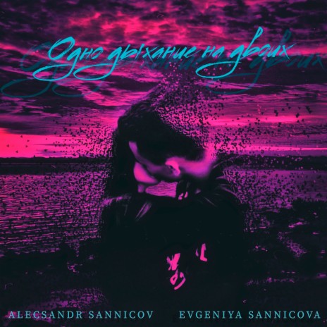 Одно дыхание на двоих ft. Evgeniya Sannicova | Boomplay Music