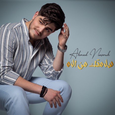 سلامتك من الآه | Boomplay Music