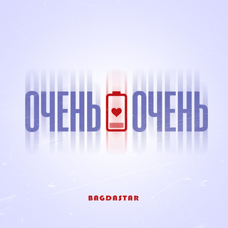 Очень-очень